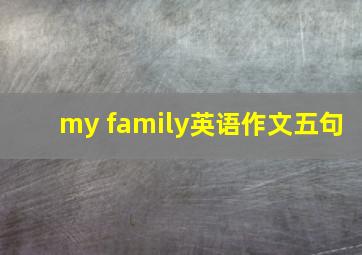 my family英语作文五句